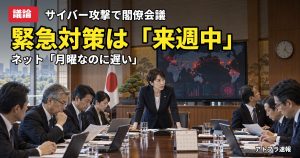 記事内容をもとにしたAI再現イメージ：【議論】高市首相「来週中にサイバー攻撃の緊急対策パッケージ」月曜発表に「遅い」の声が殺到