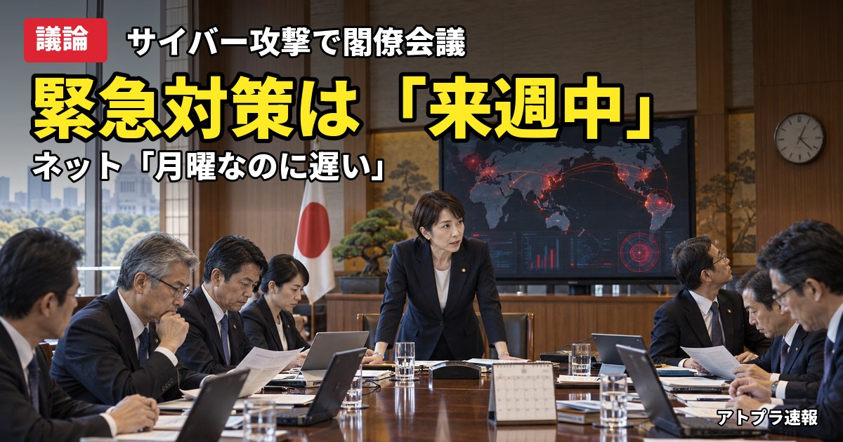 記事内容をもとにしたAI再現イメージ：【議論】高市首相「来週中にサイバー攻撃の緊急対策パッケージ」月曜発表に「遅い」の声が殺到