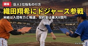 記事内容をもとにしたAI再現イメージ：【議論】織田翔希にドジャースが参戦、巨人1位指名も米紙「入団有力」と報道