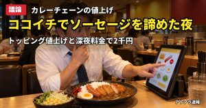 記事内容をもとにしたAI再現イメージ：【議論】CoCo壱番屋の値上げと深夜料金導入、トッピング2000円超えに「頼みすぎ」「作文」の声