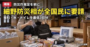 記事内容をもとにしたAI再現イメージ：【議論】細野防災相が11月2日に「緊急要請」へ、食料・水・トイレを3日〜1週間分備えよと呼びかけ