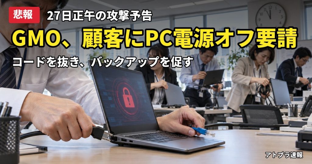 記事内容をもとにしたAI再現イメージ：【悲報】GMOインターネット、不正アクセスの脅迫を受け顧客にPC電源オフを要請「27日正午に攻撃」