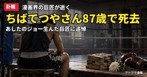 記事内容をもとにしたAI再現イメージ：【訃報】ちばてつやさん死去87歳、「あしたのジョー」生んだ巨匠に「真っ白に燃え尽きた」と追悼の声