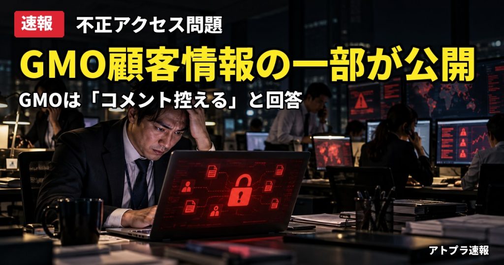 記事内容をもとにしたAI再現イメージ：【速報】GMO不正アクセス、攻撃者が顧客の個人情報の一部を公開　「コメント控える」の対応に批判も