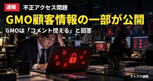 記事内容をもとにしたAI再現イメージ：【速報】GMO不正アクセス、攻撃者が顧客の個人情報の一部を公開　「コメント控える」の対応に批判も