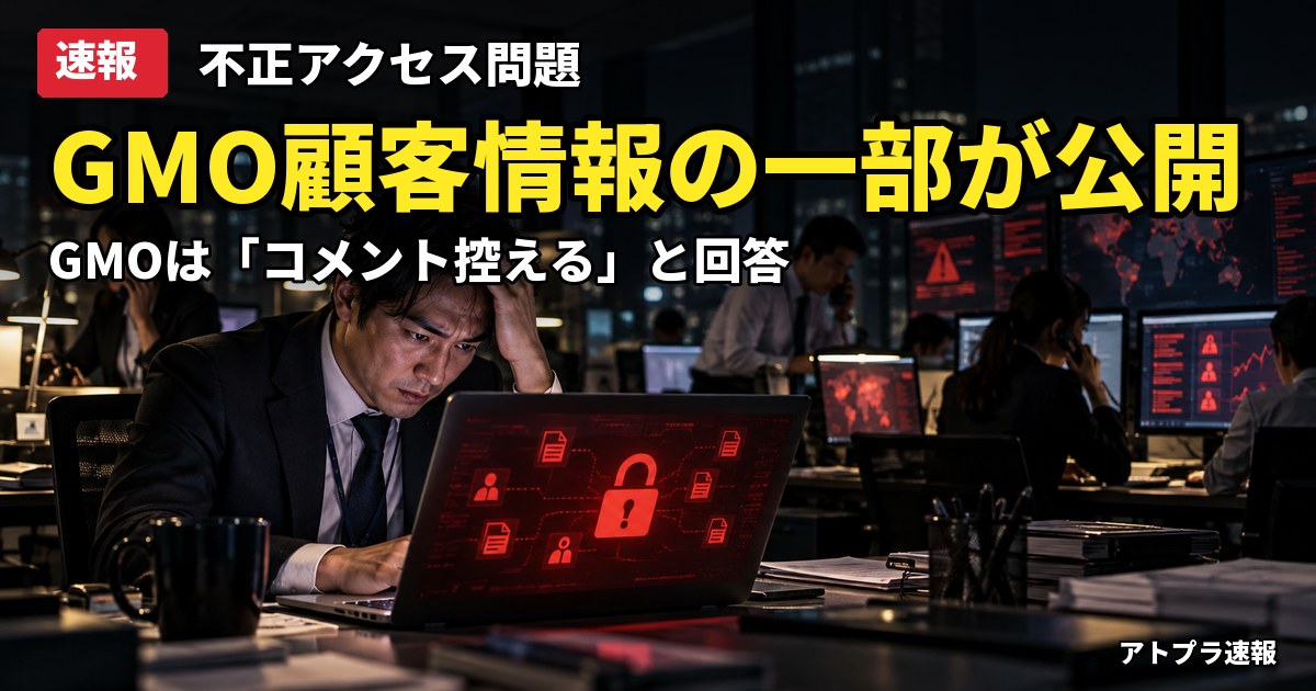 記事内容をもとにしたAI再現イメージ：【速報】GMO不正アクセス、攻撃者が顧客の個人情報の一部を公開　「コメント控える」の対応に批判も