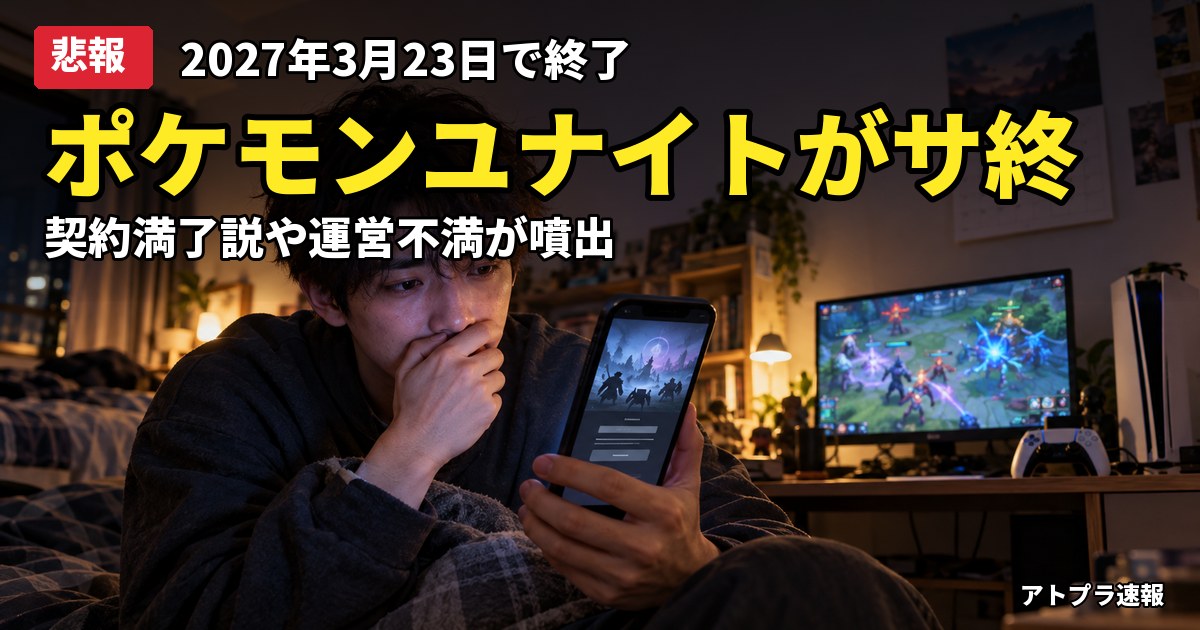 記事内容をもとにしたAI再現イメージ:【悲報】ポケモンユナイト、2027年3月23日でサービス終了を発表 約6年の歴史に幕