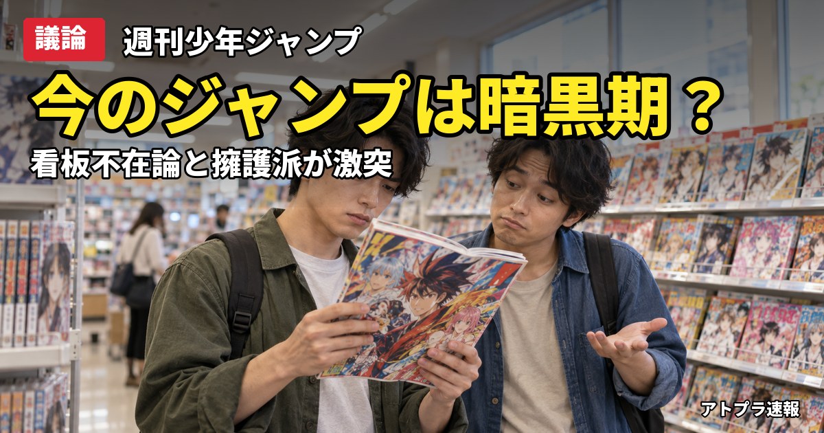 記事内容をもとにしたAI再現イメージ：【議論】週刊少年ジャンプの連載陣は暗黒期なのか？ワンピース終了後の看板不在論にネット民が総ツッコミ