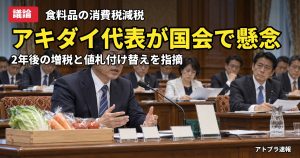 記事内容をもとにしたAI再現イメージ：【議論】アキダイ秋葉代表が国会で「減税の喜びは1か月もたない」2年後の増税と値札付け替え負担を懸念