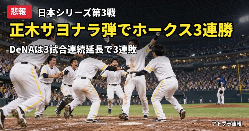 記事内容をもとにしたAI再現イメージ：【悲報】日本シリーズ第3戦、ホークス正木が延長10回サヨナラ弾でDeNAは3連敗