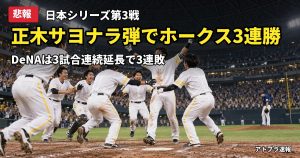 記事内容をもとにしたAI再現イメージ：【悲報】日本シリーズ第3戦、ホークス正木が延長10回サヨナラ弾でDeNAは3連敗