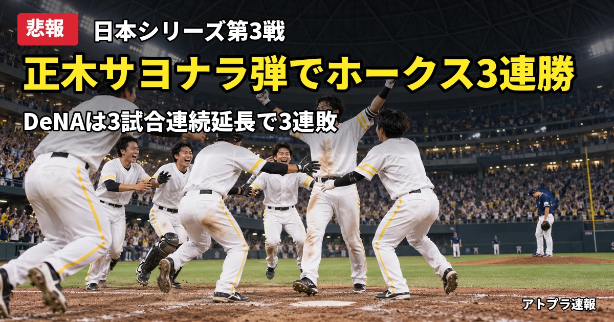 記事内容をもとにしたAI再現イメージ：【悲報】日本シリーズ第3戦、ホークス正木が延長10回サヨナラ弾でDeNAは3連敗