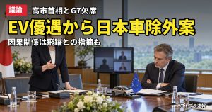 記事内容をもとにしたAI再現イメージ：【議論】高市首相のG7欠席でEUのEV優遇から日本車除外？ゲンダイ記事に「因果関係は飛躍」の声