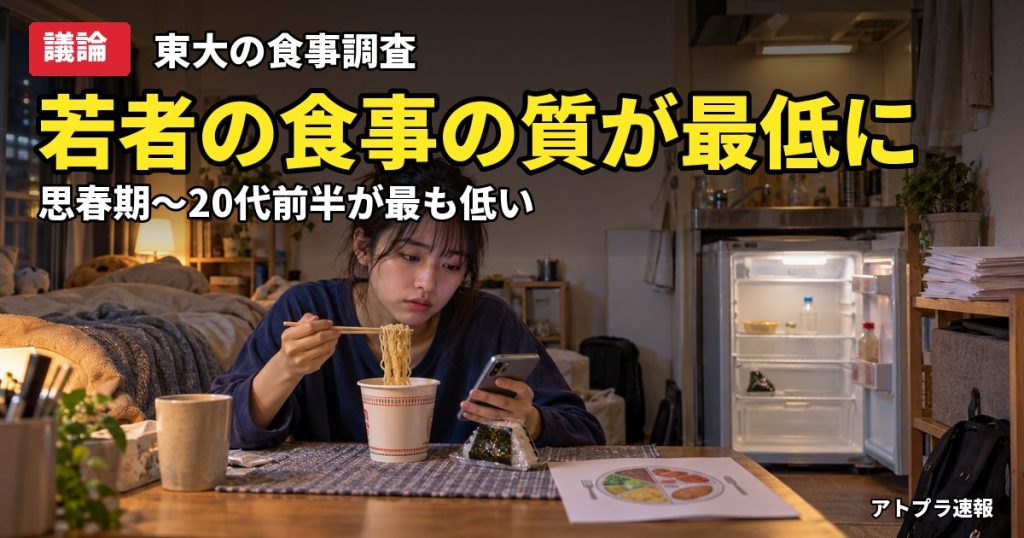 記事内容をもとにしたAI再現イメージ：【議論】東京大の調査で日本人の食事の質は思春期〜20代前半が最低と判明、収入や朝食抜きが関連