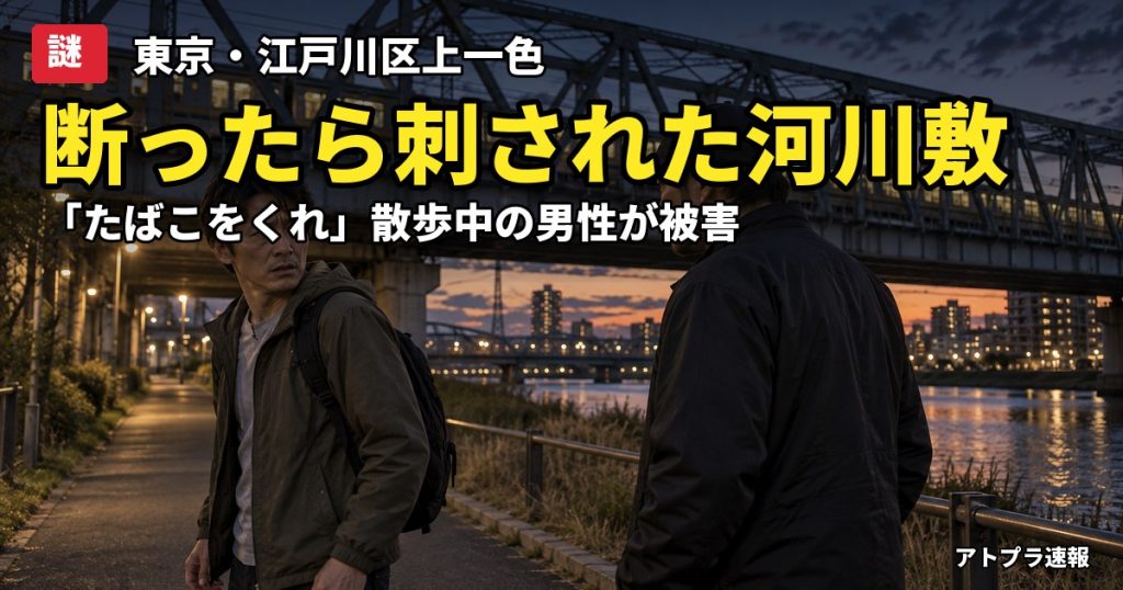 記事内容をもとにしたAI再現イメージ：【謎】江戸川区の河川敷で「たばこをくれ」と断った男性、ふくらはぎ刺され犯人逃走中