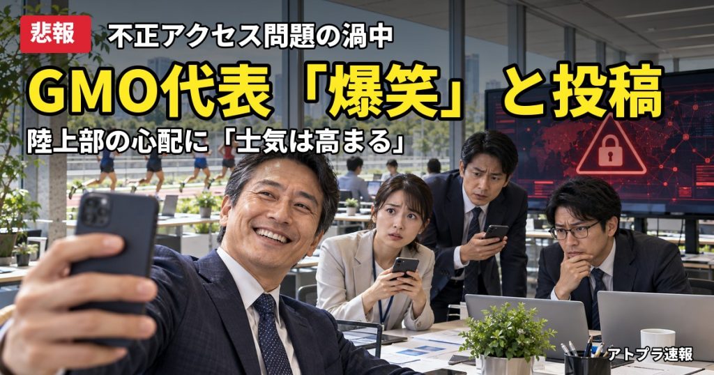 記事内容をもとにしたAI再現イメージ：【悲報】GMO熊谷代表、陸上部の心配に「爆笑」「士気は寧ろ高まっている」と投稿し炎上