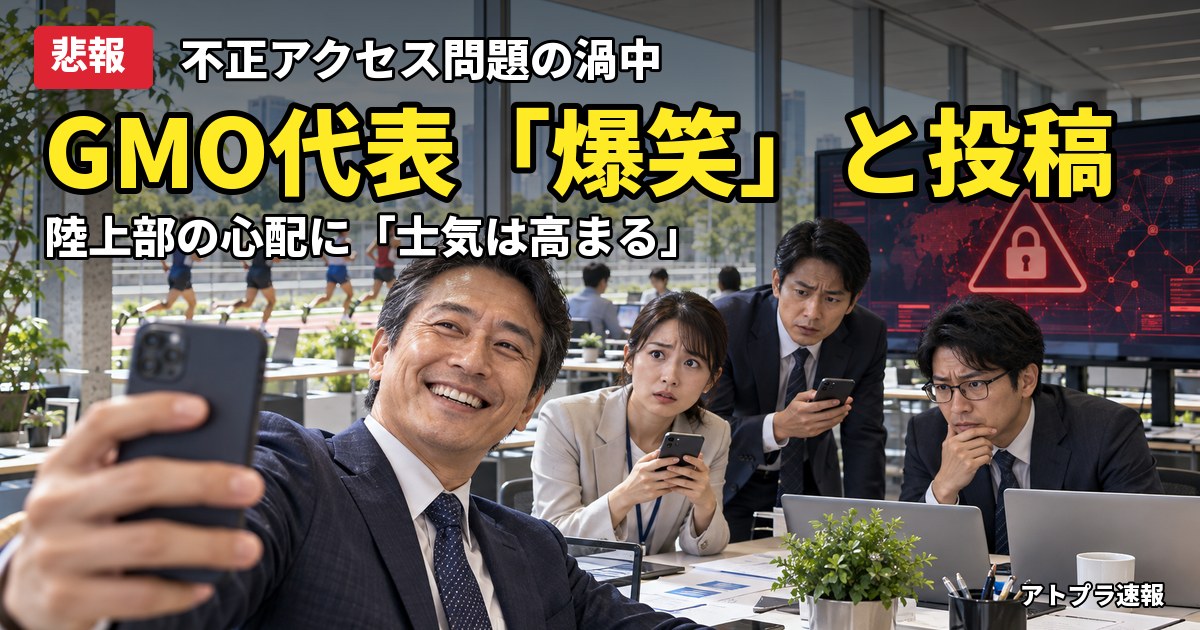 記事内容をもとにしたAI再現イメージ:【悲報】GMO熊谷代表、陸上部の心配に「爆笑」「士気は寧ろ高まっている」と投稿し炎上