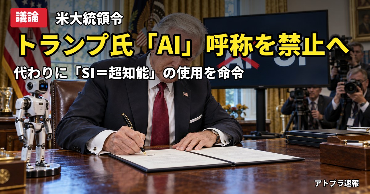 記事内容をもとにしたAI再現イメージ：【議論】トランプ大統領「AI」呼称禁止へ、代わりに「SI＝超知能」使用を命じる大統領令に署名