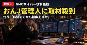 記事内容をもとにしたAI再現イメージ：【朗報？】おんJ管理人・矢野さとる氏、GMOハッカー騒動の対応で取材殺到→住民「検索を直せ」