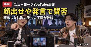 記事内容をもとにしたAI再現イメージ：【議論】ニューヨークが歌い手へ「顔出せや！」YouTube企画の発言に賛否