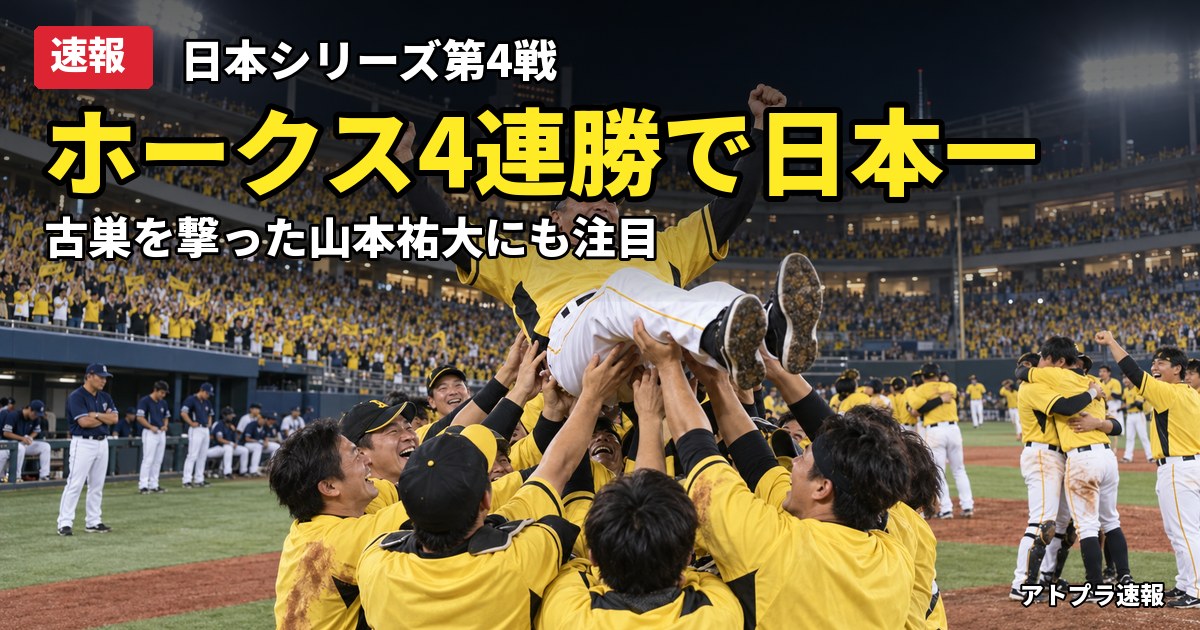 記事内容をもとにしたAI再現イメージ：【速報】ソフトバンク、DeNAに4連勝で2年連続13回目の日本一　山本祐大の古巣撃ちに「3位では力差」