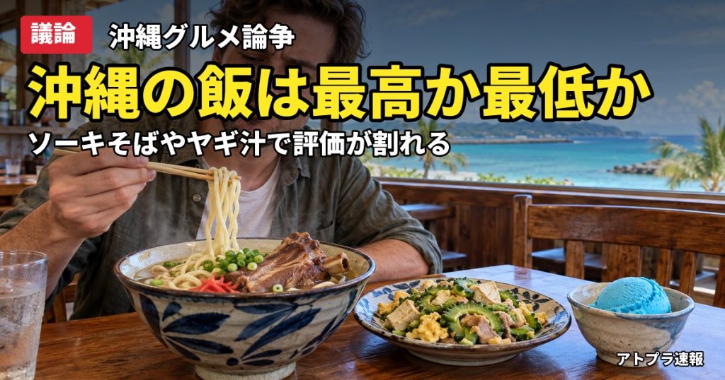 記事内容をもとにしたAI再現イメージ：【議論】沖縄は景観最高だが飯はどうなのか？ソーキそば・ヤギ汁・ブルーシールで意見真っ二つ