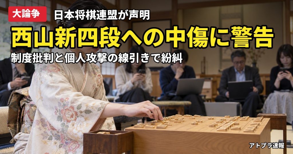 記事内容をもとにしたAI再現イメージ：【大論争】西山朋佳新四段への誹謗中傷に将棋連盟が警告、「批判」と「中傷」の線引きで紛糾