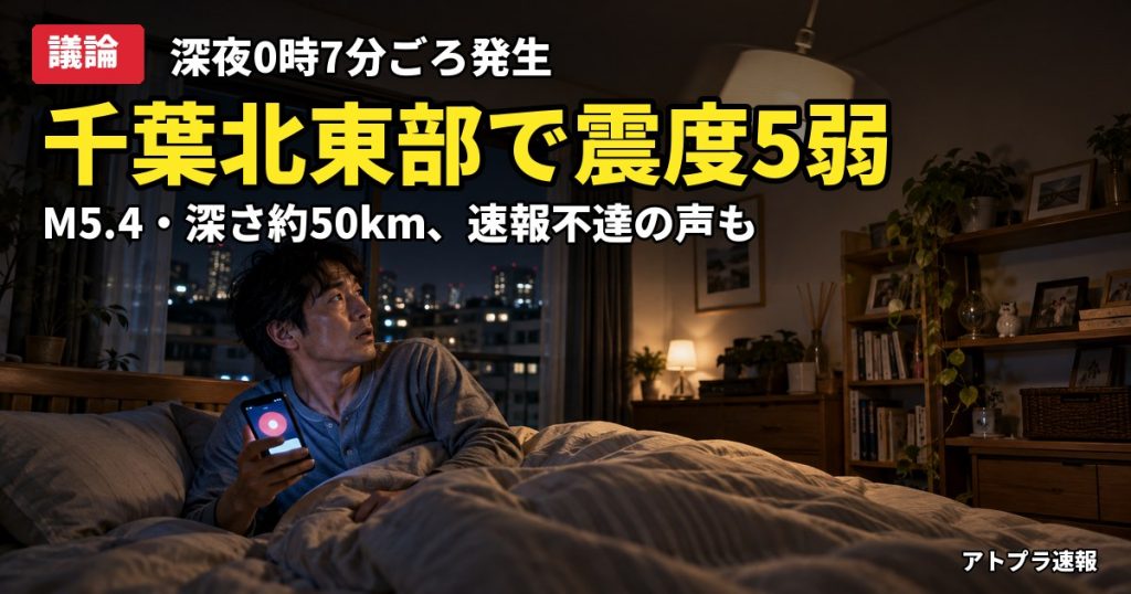 記事内容をもとにしたAI再現イメージ：【議論】千葉県北東部で震度5弱、M5.4・深さ約50km　「また千葉」「備蓄しろの意味か」とネット騒然