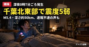 記事内容をもとにしたAI再現イメージ：【議論】千葉県北東部で震度5弱、M5.4・深さ約50km　「また千葉」「備蓄しろの意味か」とネット騒然