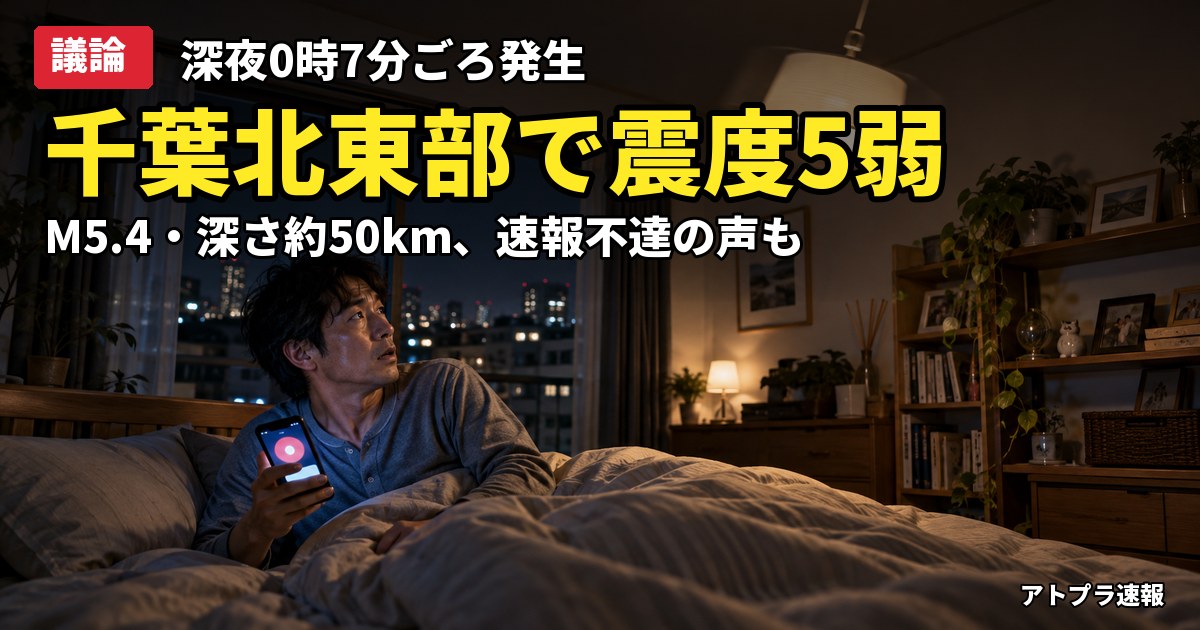 記事内容をもとにしたAI再現イメージ：【議論】千葉県北東部で震度5弱、M5.4・深さ約50km　「また千葉」「備蓄しろの意味か」とネット騒然