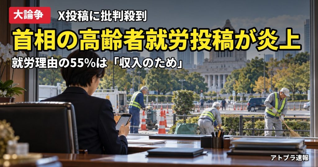 記事内容をもとにしたAI再現イメージ：【大論争】高市首相「ご高齢の方に働いていただく」X投稿が炎上、G7欠席騒動の最中で「働いて働いて」も再燃