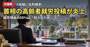 記事内容をもとにしたAI再現イメージ：【大論争】高市首相「ご高齢の方に働いていただく」X投稿が炎上、G7欠席騒動の最中で「働いて働いて」も再燃