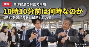 記事内容をもとにしたAI再現イメージ：【議論】「10時10分前」は9時50分?10時9分?東洋経済の対談記事に5chが総ツッコミ