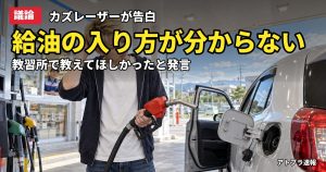 記事内容をもとにしたAI再現イメージ：【議論】カズレーザー「ガソリンスタンドの入り方を教習所で教えない」発言に賛否