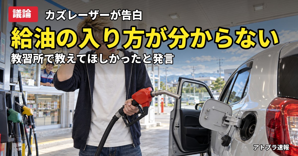 記事内容をもとにしたAI再現イメージ：【議論】カズレーザー「ガソリンスタンドの入り方を教習所で教えない」発言に賛否