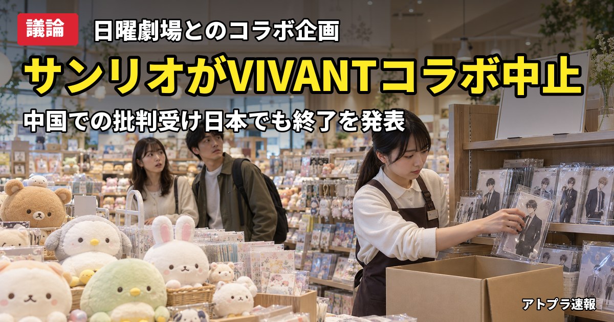 記事内容をもとにしたAI再現イメージ:【議論】サンリオ、日本でもドラマ「VIVANT」とのコラボ中止を発表 中国での批判受け「企業理念にそぐわない」