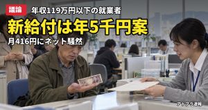 記事内容をもとにしたAI再現イメージ：【議論】政府、新給付で年収119万円以下は年5千円案　月416円にネット「少なすぎ」