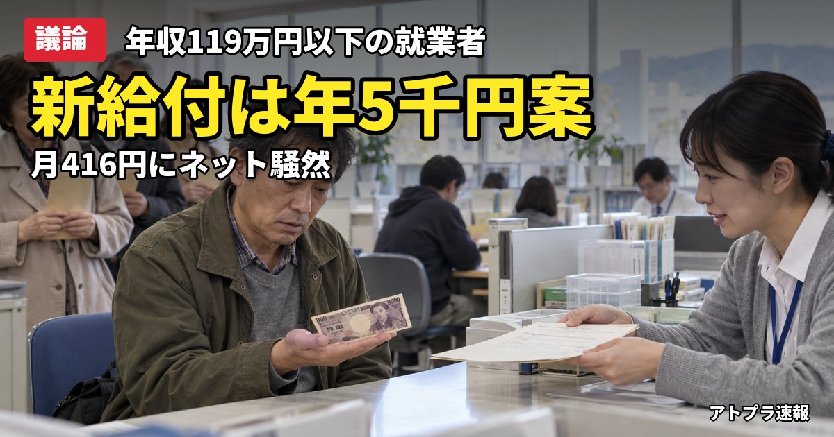 記事内容をもとにしたAI再現イメージ：【議論】政府、新給付で年収119万円以下は年5千円案　月416円にネット「少なすぎ」
