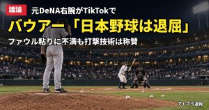 記事内容をもとにしたAI再現イメージ：【議論】バウアー「日本野球は面白くない」とTikTokで本音、ファウル要員の打者に不満も「コンタクト能力は卓越」