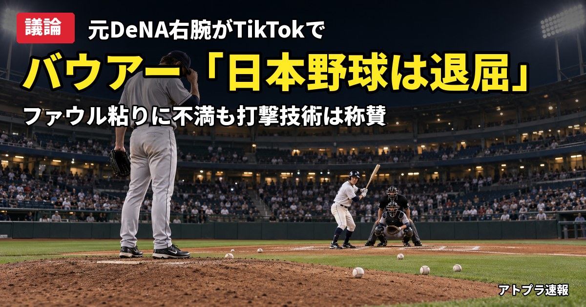 記事内容をもとにしたAI再現イメージ：【議論】バウアー「日本野球は面白くない」とTikTokで本音、ファウル要員の打者に不満も「コンタクト能力は卓越」