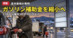 記事内容をもとにしたAI再現イメージ：【悲報】高市首相がガソリン補助金の縮小を表明、12月から基準価格を毎月5円ずつ引き上げ