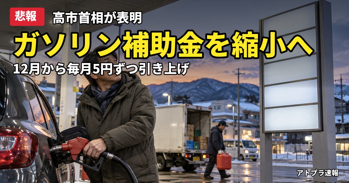 記事内容をもとにしたAI再現イメージ:【悲報】高市首相がガソリン補助金の縮小を表明、12月から基準価格を毎月5円ずつ引き上げ