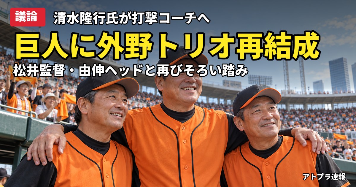 記事内容をもとにしたAI再現イメージ：【議論】巨人・清水隆行氏が1軍打撃コーチ就任へ 松井監督・高橋由伸ヘッドと外野トリオ再結成も「お友達内閣」の声