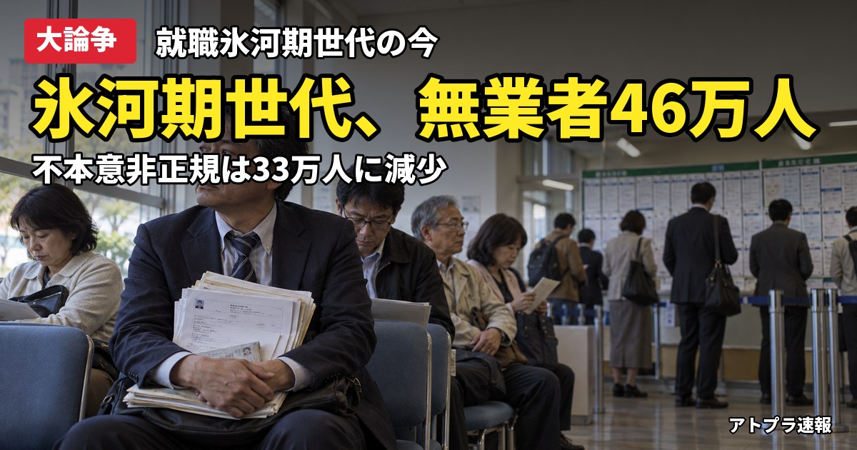 記事内容をもとにしたAI再現イメージ：【大論争】就職氷河期世代、不本意非正規33万人・無業者46万人に ネットで自己責任論と政治責任論が衝突