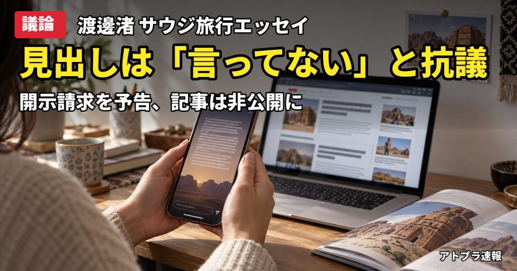 記事内容をもとにしたAI再現イメージ：【議論】渡邊渚、サウジ絶賛エッセイの見出しは「一切言ってない」と開示請求を予告