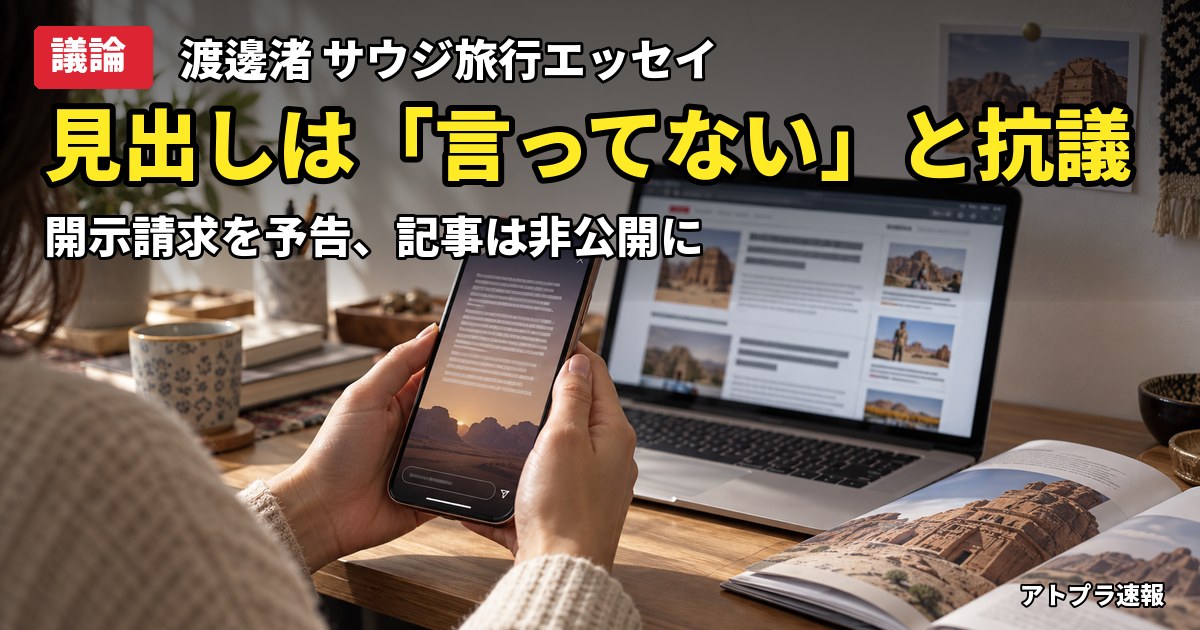 記事内容をもとにしたAI再現イメージ：【議論】渡邊渚、サウジ絶賛エッセイの見出しは「一切言ってない」と開示請求を予告
