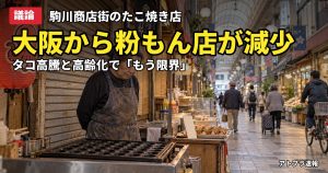 記事内容をもとにしたAI再現イメージ：【議論】大阪の粉もん店が相次ぎ閉店、たこ焼き店「TACO房's」も幕…タコ高騰と高齢化にネット賛否