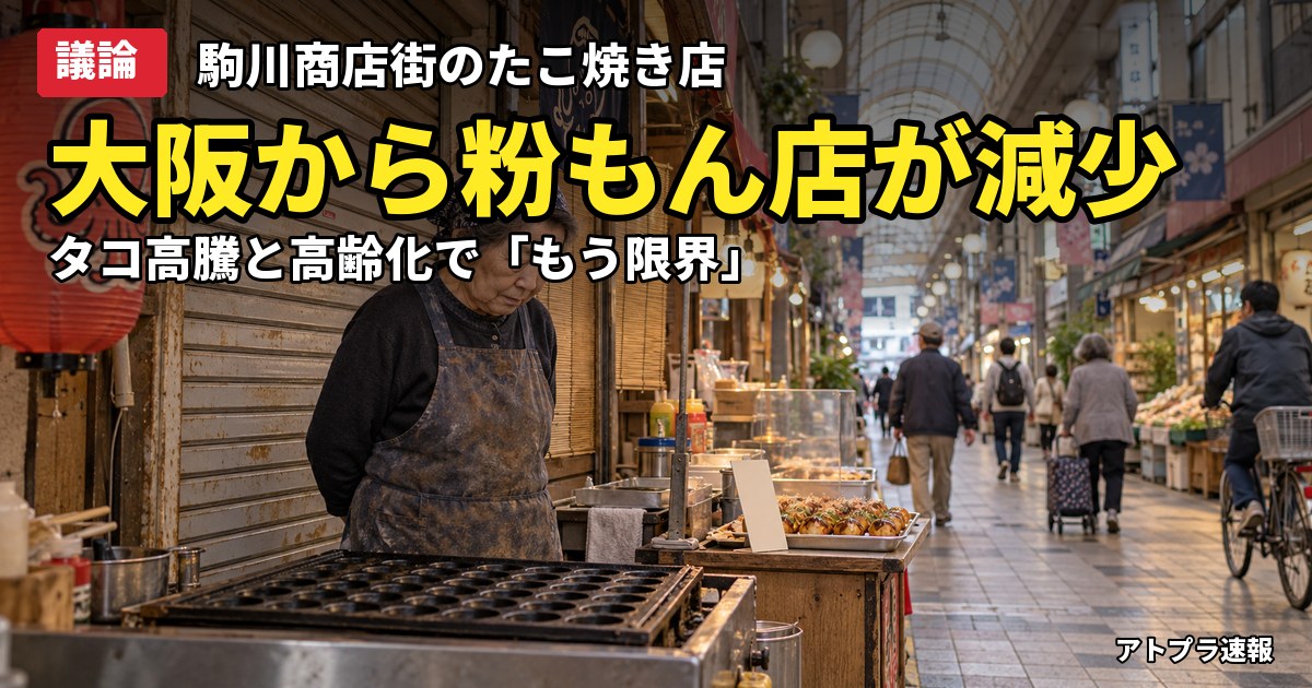 記事内容をもとにしたAI再現イメージ：【議論】大阪の粉もん店が相次ぎ閉店、たこ焼き店「TACO房's」も幕…タコ高騰と高齢化にネット賛否