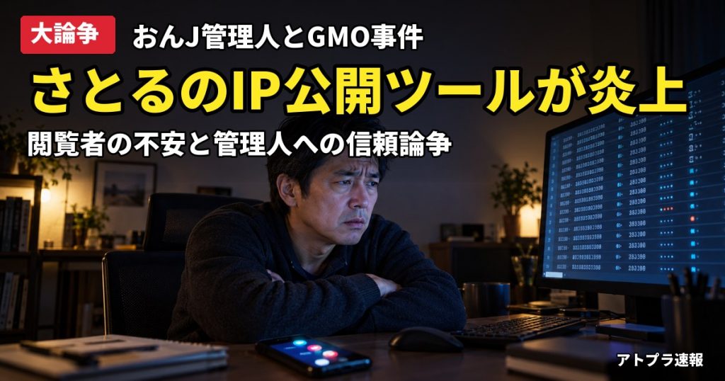 記事内容をもとにしたAI再現イメージ：【大論争】おんJ管理人さとる、GMO事件の犯人サイト閲覧者IPを公開し炎上
