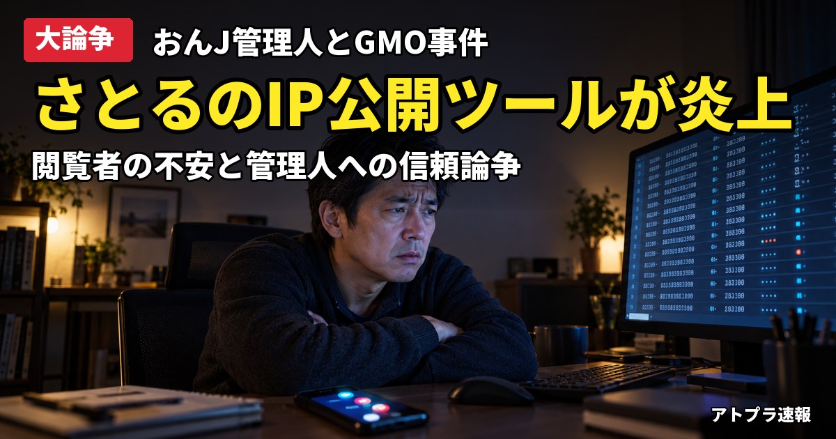 記事内容をもとにしたAI再現イメージ：【大論争】おんJ管理人さとる、GMO事件の犯人サイト閲覧者IPを公開し炎上